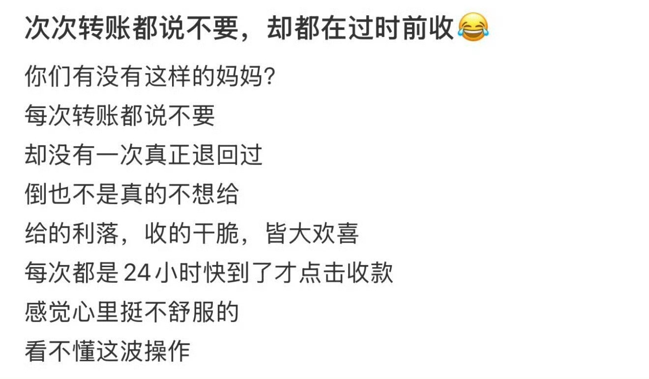 次次转账说不要，却都在过时前收