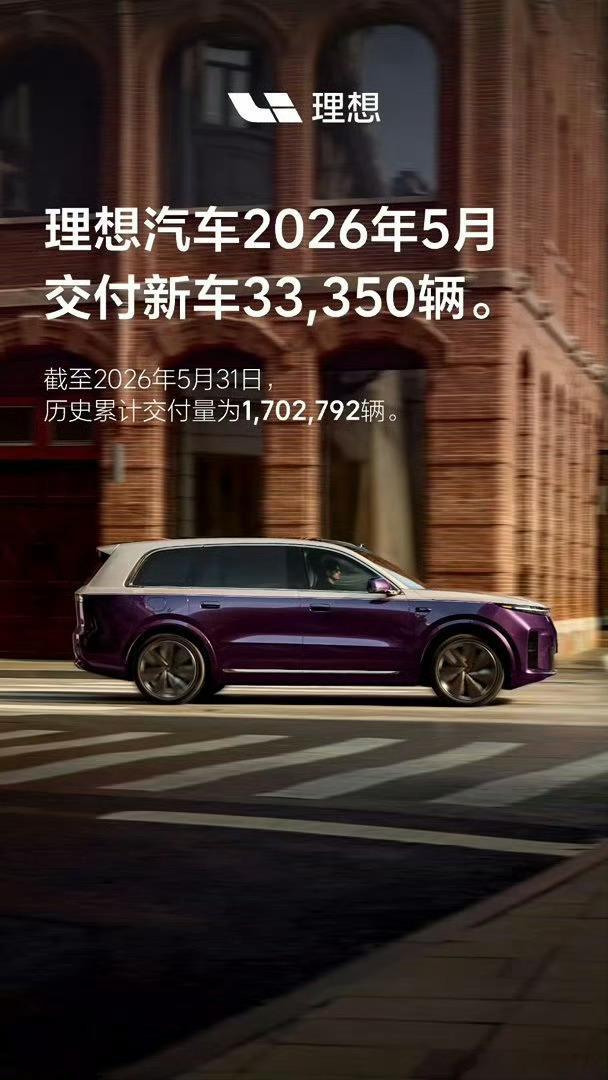 理想汽车5月交付这个成绩也不错了理想只有i6i8L9和Mega新车在售其他的