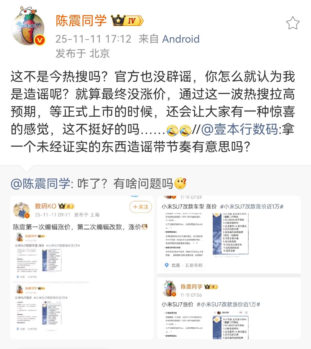 陈震：小米SU7改款不是今天的热搜吗，你怎么认为我是造谣呢？等正式上市的时候还会