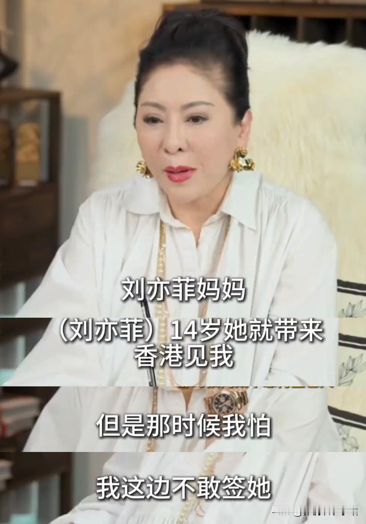 向太说：“刘亦菲14岁的时候，她妈妈就带她来香港见我，气质很好，但当时我却不敢签