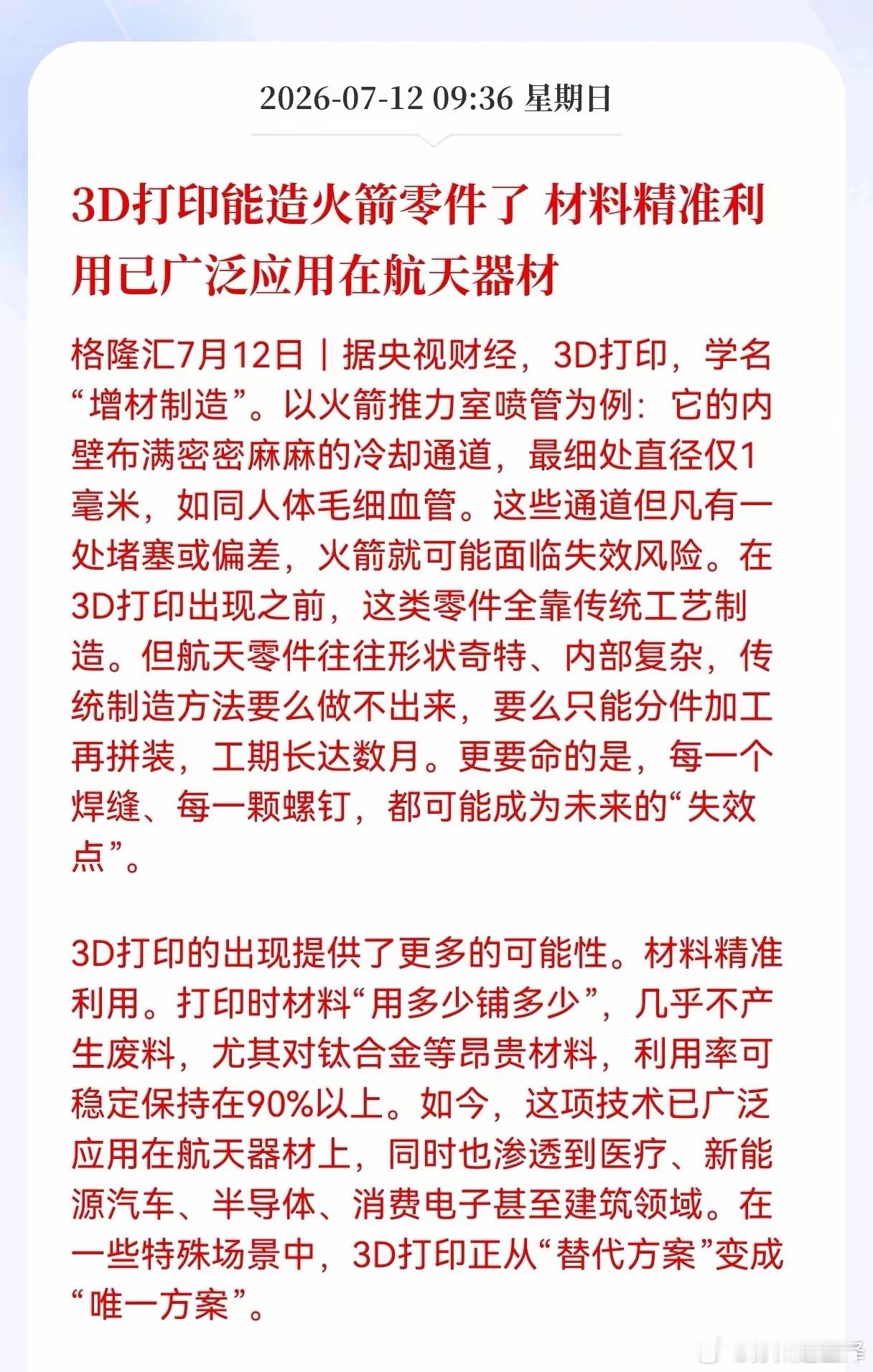 好消息！重大利好消息！3D打印发布重大利好消息！3D打印能造火箭零件了，材料精准