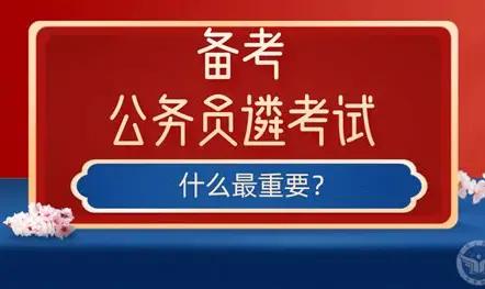 很多人以为国考、省考是公考天花板，但遴选的难度，比国考省考高出不止一个档次，根本