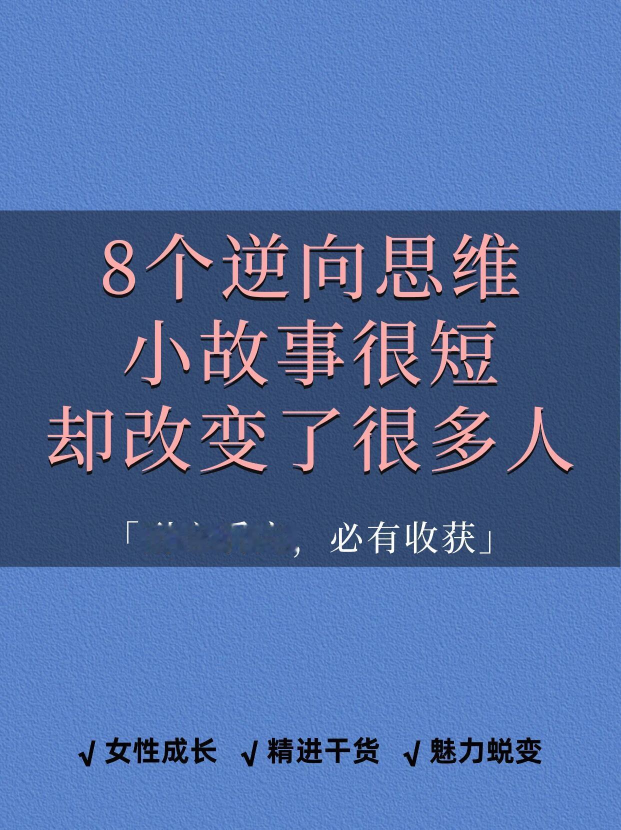 八个逆向思维改变了很多人