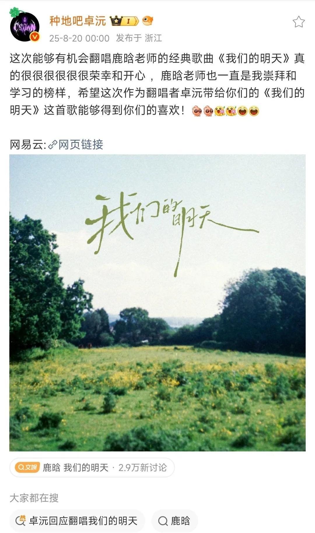 卓沅翻唱《我们的明天》，粉丝团文案标成“新歌”没提原唱鹿晗，引来小争议。还好他很