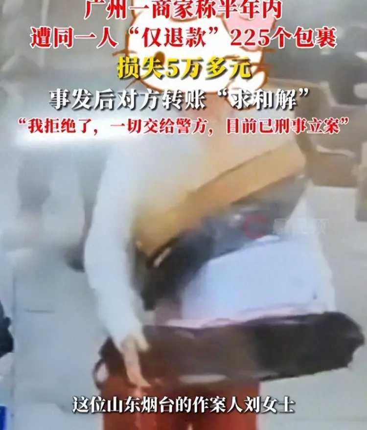 山东一女子利用网购仅退款条款，白嫖了快件225单，造成商家损失五万元。只是这个