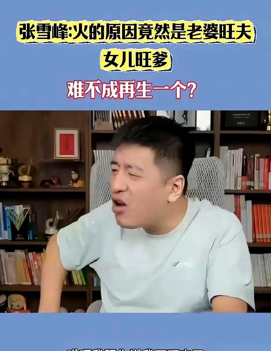 张雪峰的岳母，挺有意思。大过年的，两家亲家坐一桌吃饭。饭吃到一半，气氛正热乎，