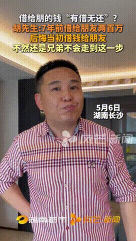 “欠钱的是大爷？”近日，湖南长沙，一男子借给朋友200万，不料7年过去。朋友一直