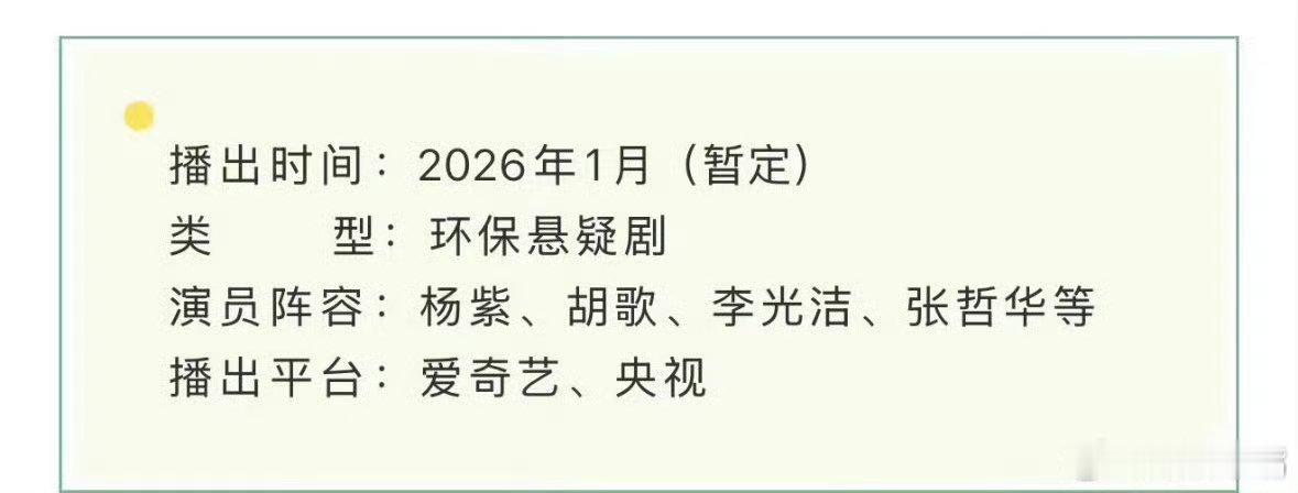 生命树招商杨紫胡歌生命树2026开年大剧杨紫胡歌《生命树》预计2026年1