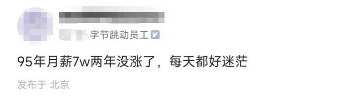 字节员工，95年月薪7万两年没涨工资，每天都好迷茫…​​​​