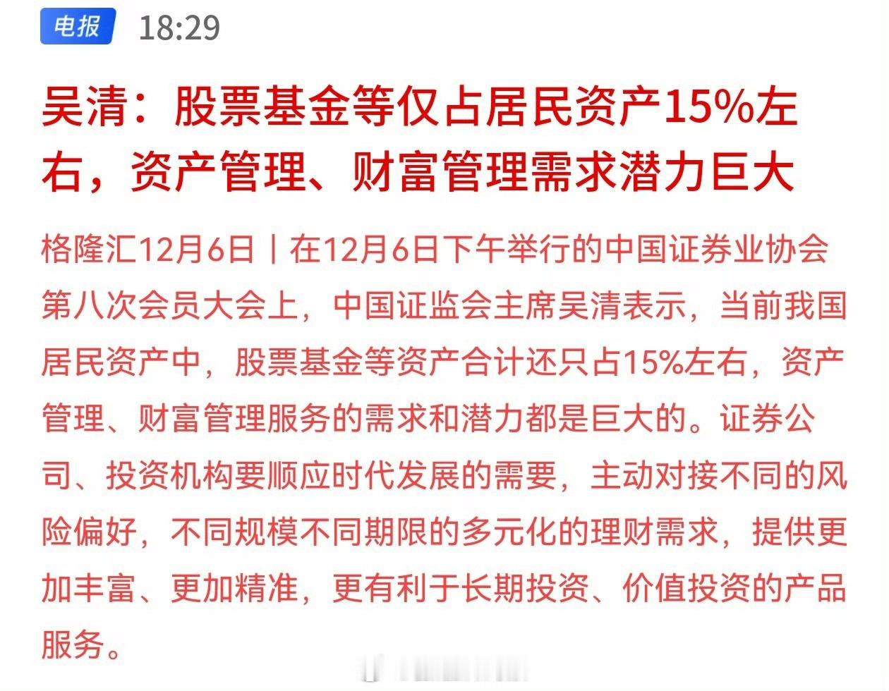 吴清：股票基金等仅占居民资产15%左右，资产管理、财富管理需求潜力巨大