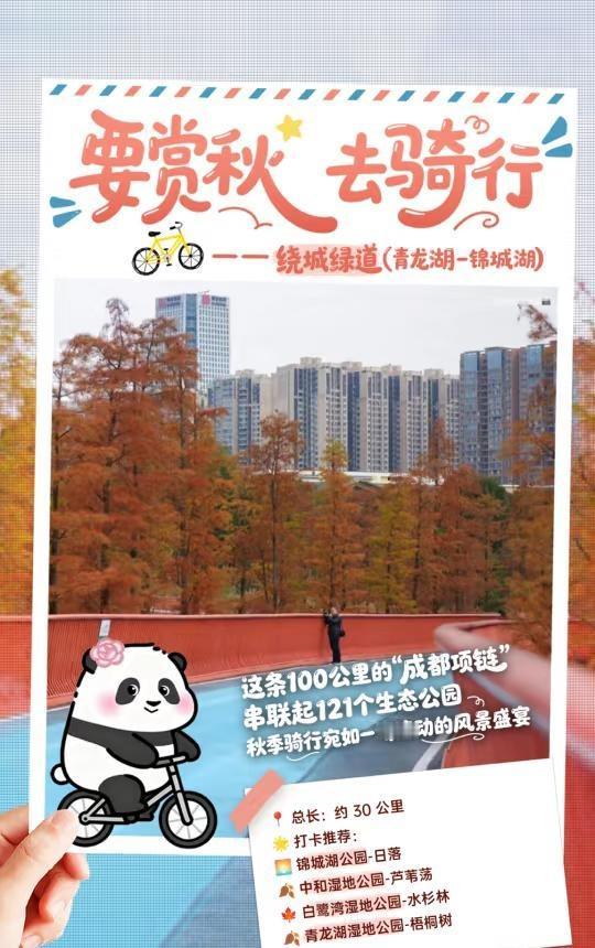 🚴30km穿越7大湿地公园！不愧是成都秋骑顶配——————‼️秋天的绕城绿