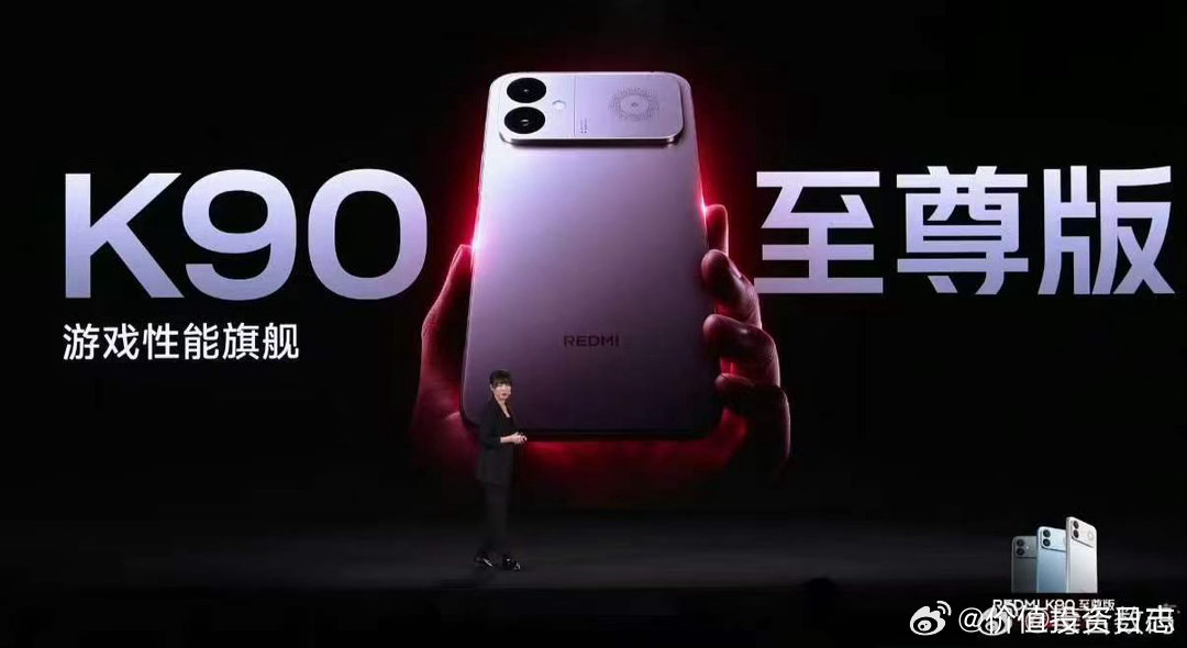 红米发布会红米此次发布会的主角REDMIK90至尊版，定位清晰指向3K档游戏