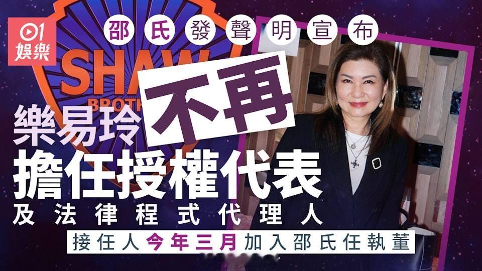 樂易玲不再擔任邵氏授權代表及法律程序代理人　接班人3月上任人稱「樂小姐」的樂易玲