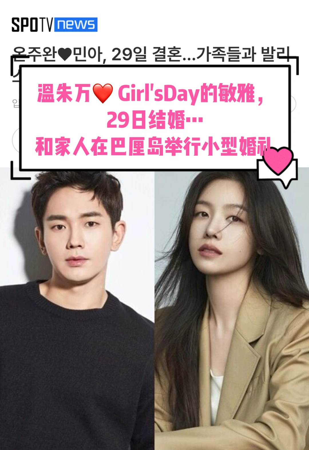 🔥温朱万❤️ Girl'sDay敏雅， 29日巴厘岛婚礼