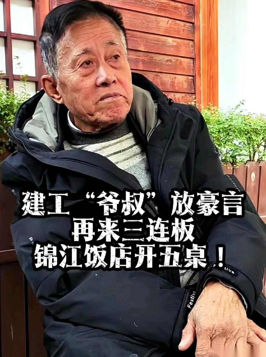 建工爷叔的电话打来时，那头已经喜气洋洋，说要在锦江饭店摆5桌，庆祝解套。我捏着