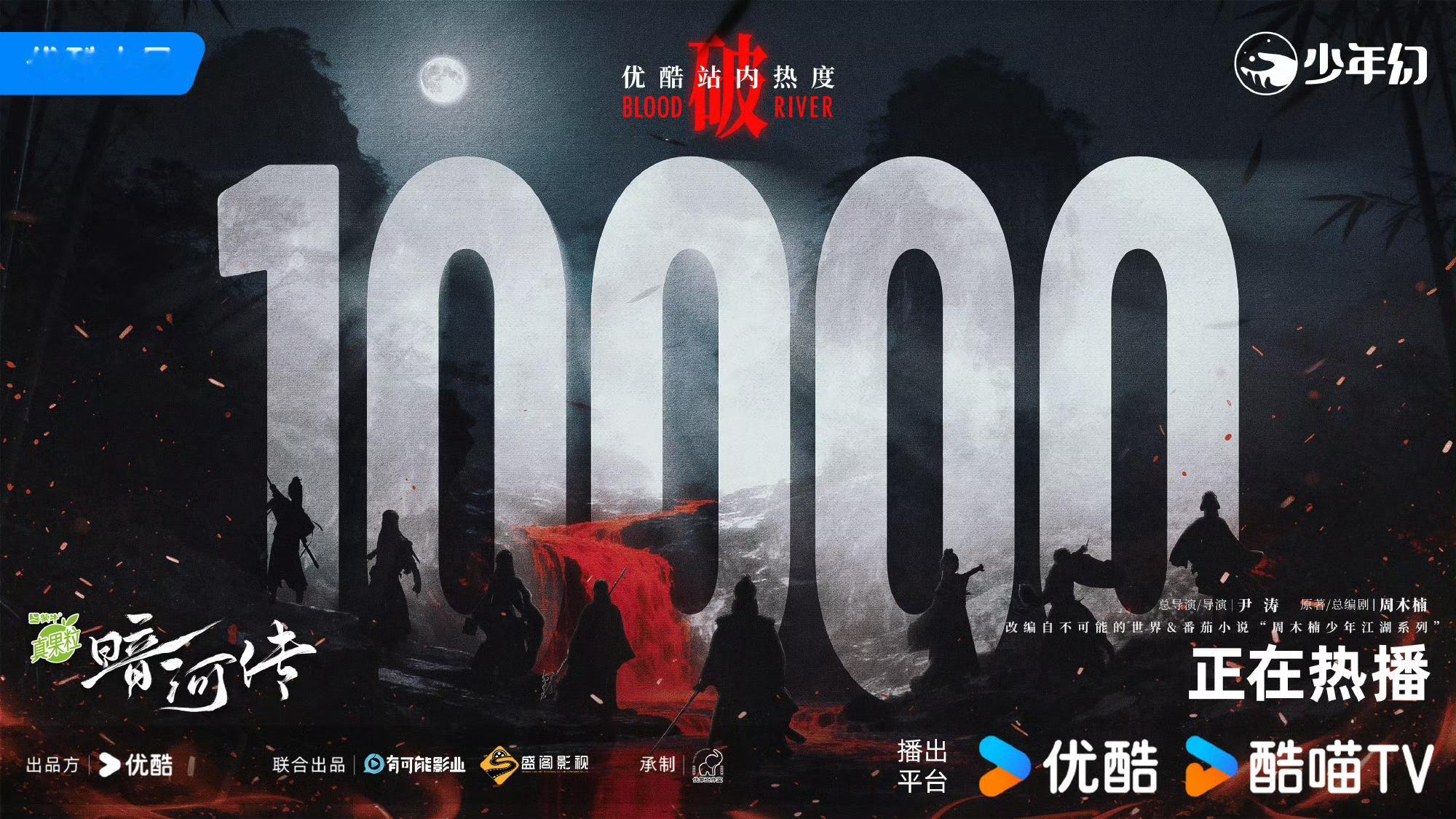 龚俊这次是真有效播剧了，暗河传热度破万！！同期对打的三部剧里暗河传算是可看性最高