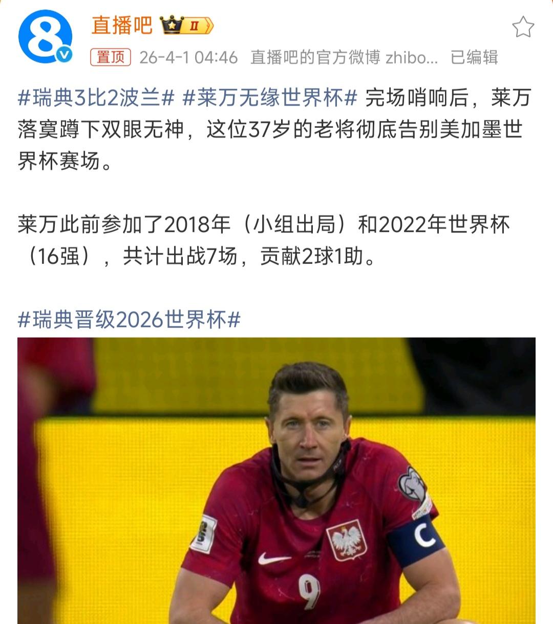 属于莱万的时代，真的结束了。今天他告别世界杯，再也没机会了。今夏他也会离