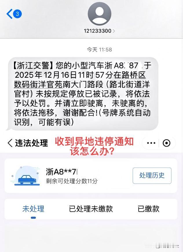 人在北京，车在杭州，收到台州交警违停处罚信息，该怎么办？就在刚刚收到一条来自【