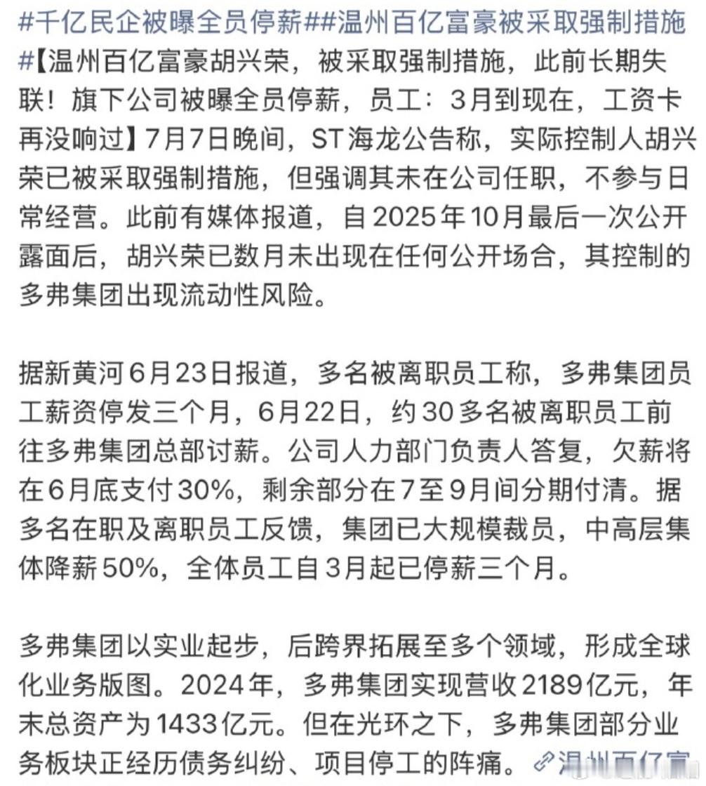 千亿民企被曝全员停薪年营收2189亿，民企500强第28位。多弗集团