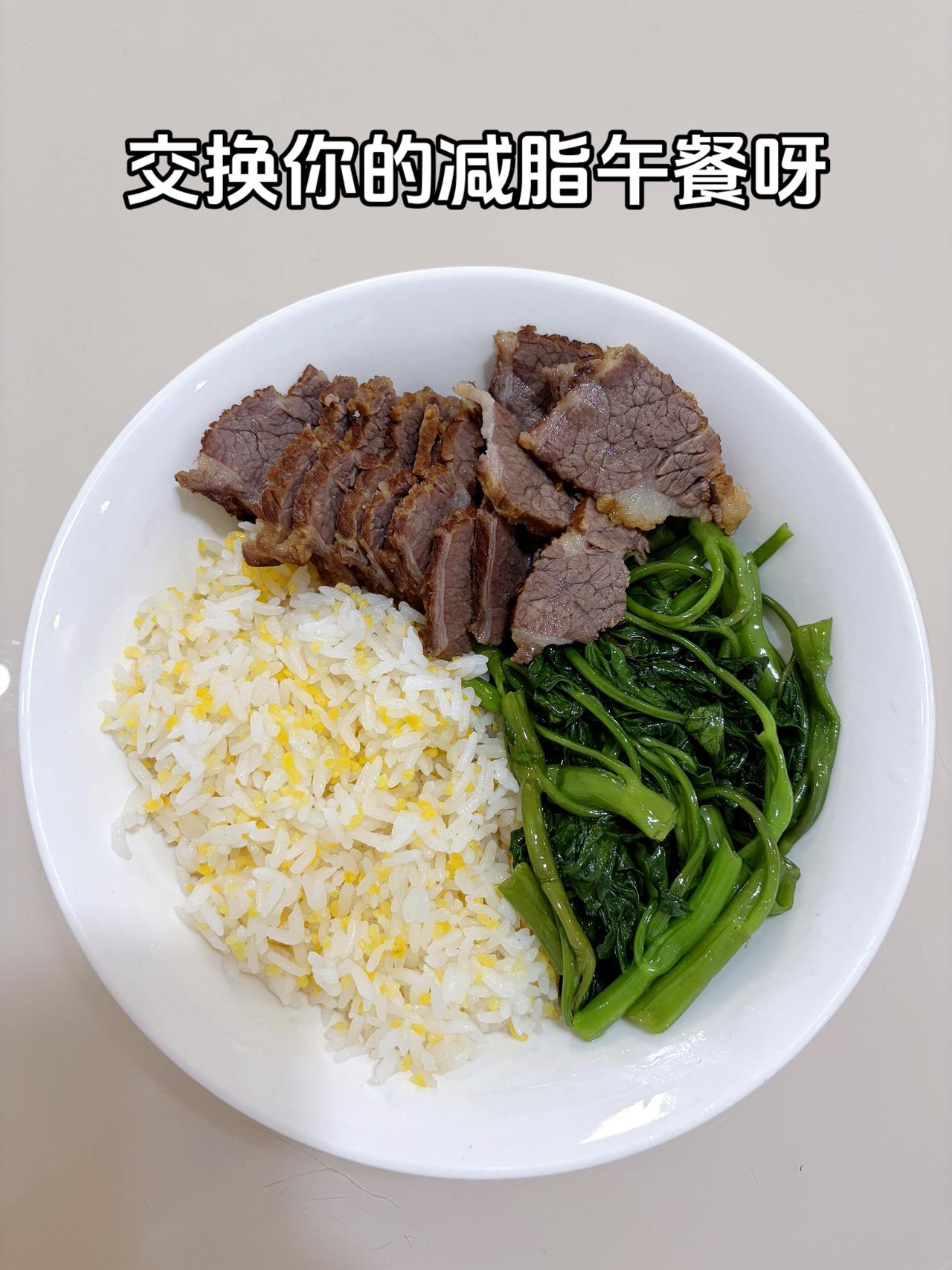 最好的减脂餐是家常菜，目标95斤，加油今日减脂午餐：卤牛肉+素炒空心菜体重管