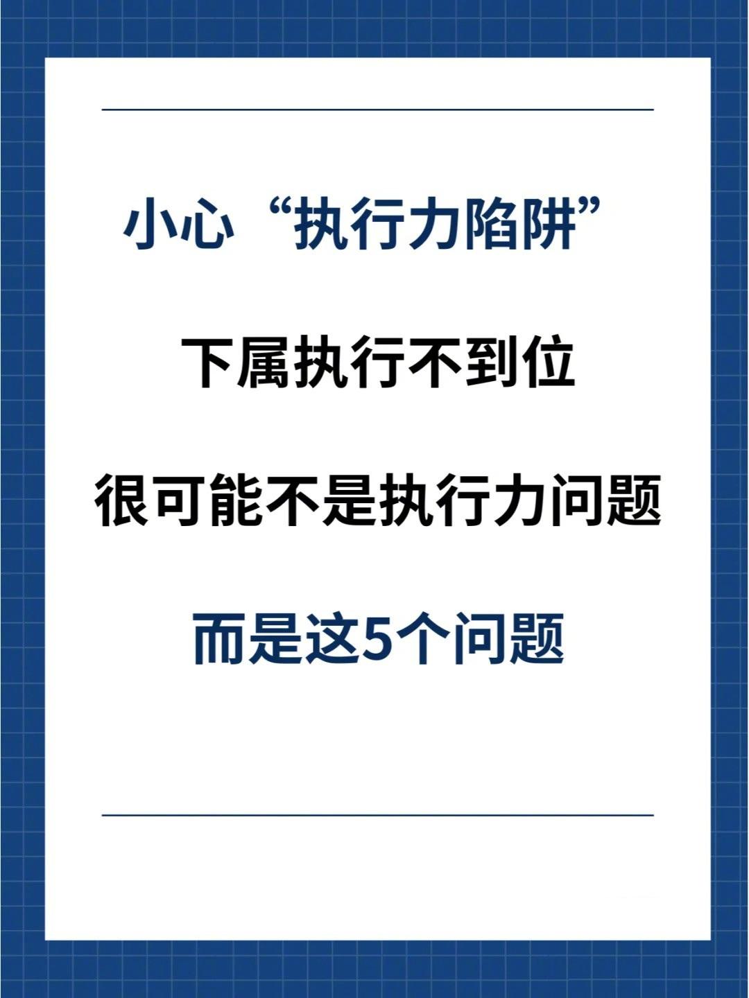员工执行力差，80%是管理有问题总裁学对课首选世华课世华学院总裁首选学堂
