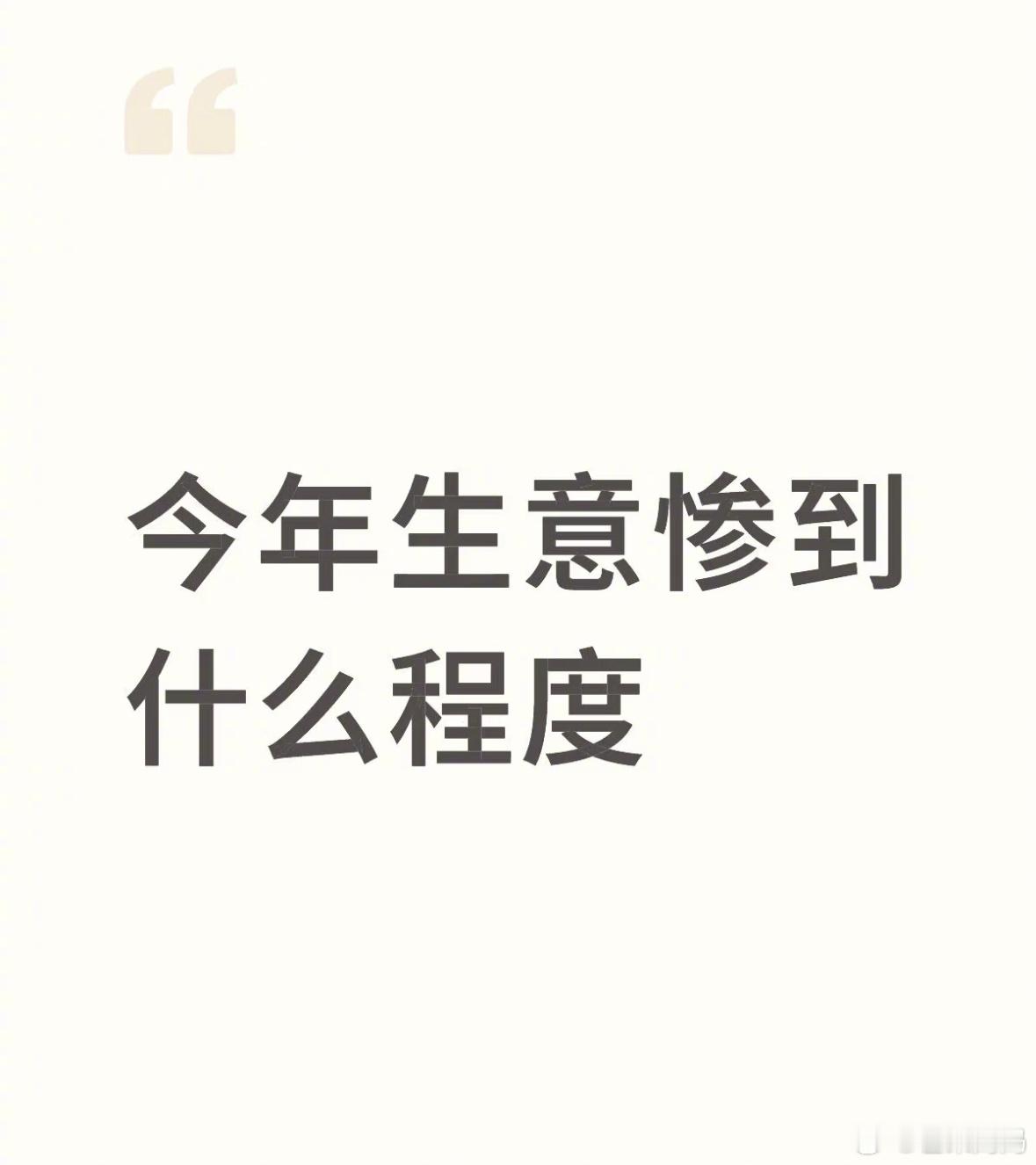 各行各业都来说说今年生意真的很差吗？​​​