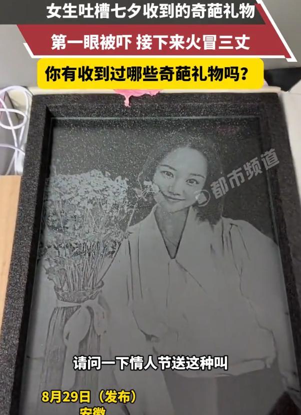 “我不是18岁，我都35岁了！”安徽，女子收到男友送来的七夕节礼物，一开始还很高