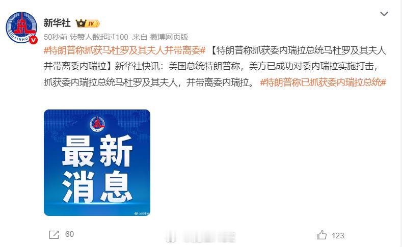 ？？我去，这还玩个锤子。马杜罗直接就这么整整齐齐被带走了吗？我料到了美军会走轰炸