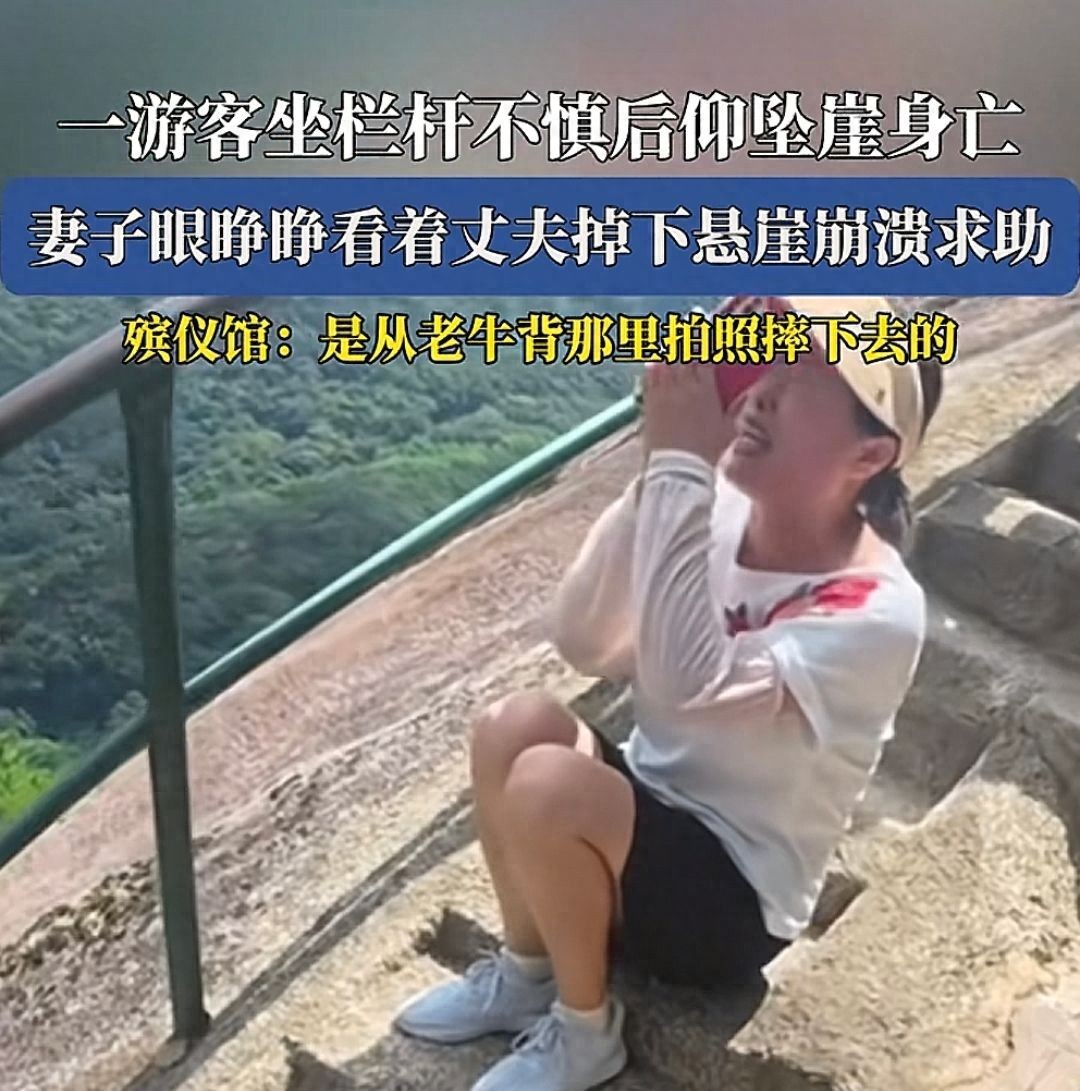男子景区坠崖身亡后续：妻子亲眼目睹崩溃大哭！律师：自己的问题