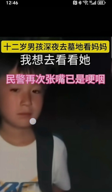 十二岁男孩深夜去墓地看妈妈。孩子对民警叔叔说“我去看我妈。”民警说“这都快十一