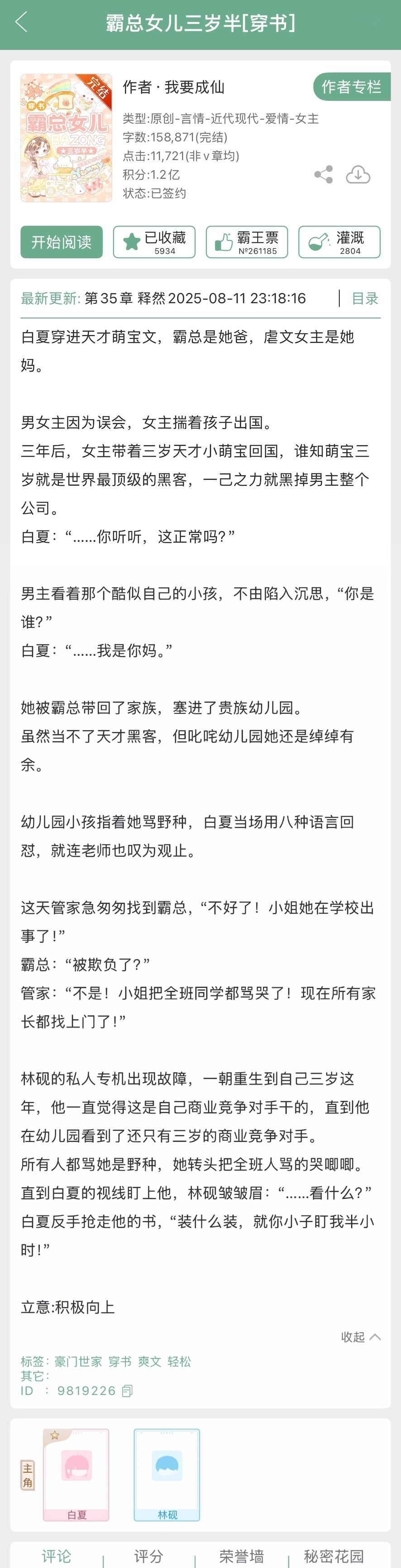 《霸总女儿三岁半》我要成仙蛮好玩的一本，女主简直就是我的嘴替哈哈哈~女主