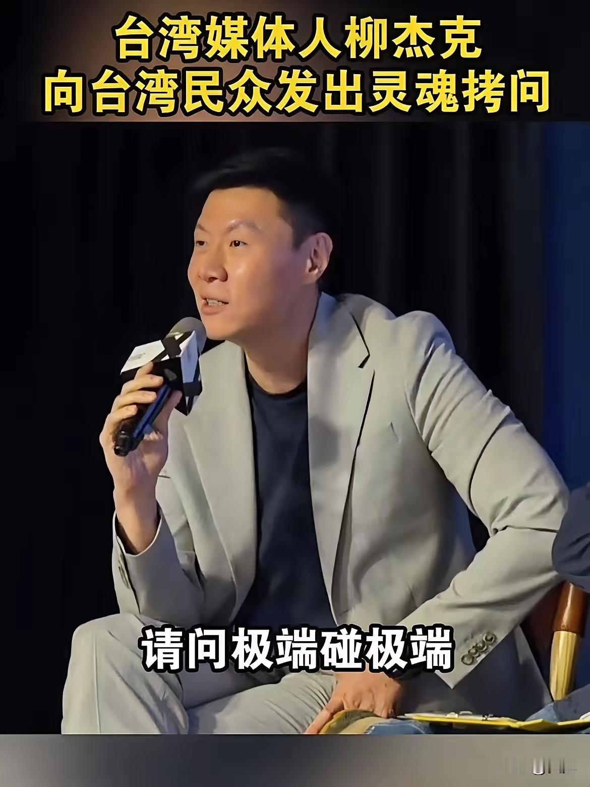 台湾还是有进步的，昨天看到岛内一个和平论坛，邀请了柳杰克还有新党的人在谈“统一”