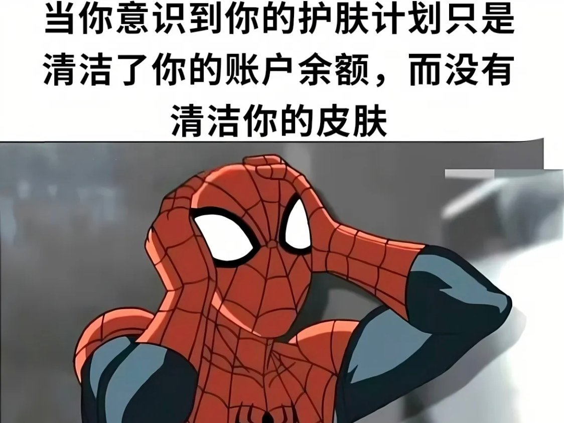 最好的护肤手段莫过于生活给我的那一巴掌，让我满面红光meme