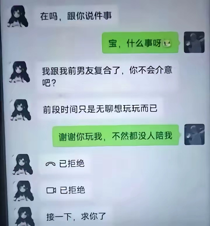 她：求你了，你接一下视频，他想笑话你一下。