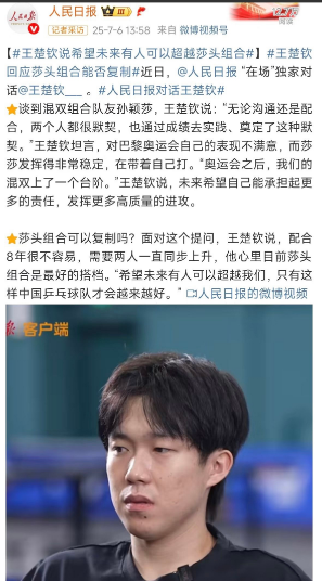 王楚钦回应莎头组合能否复制在接受人民日报采访的时候，谈到和莎莎的混双组合，