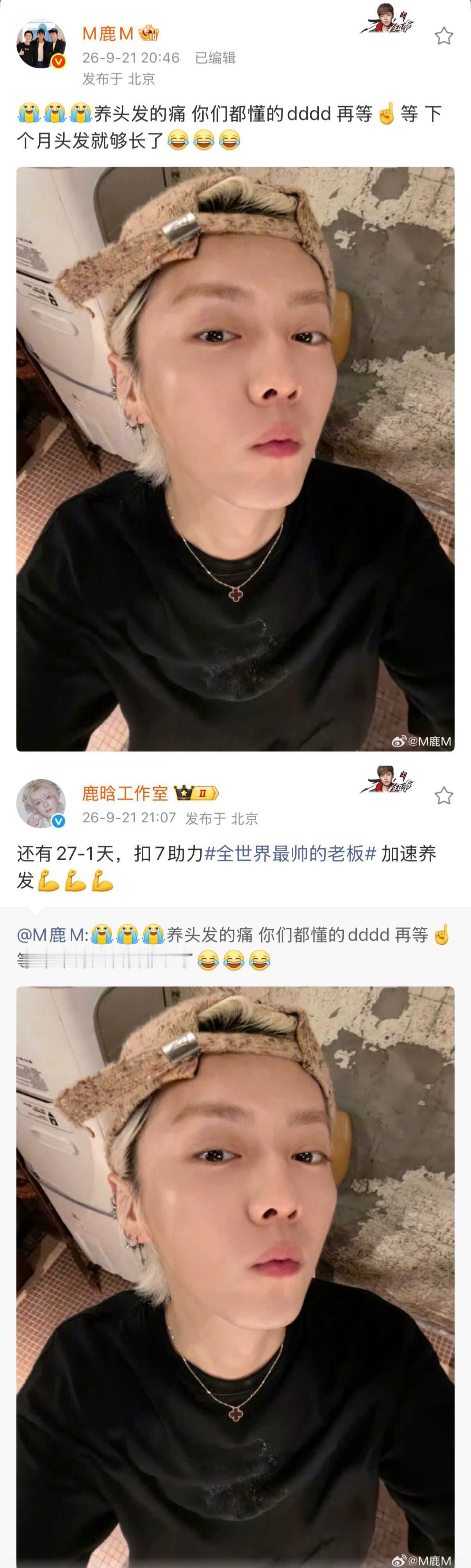【20260921】【周一】鹿晗鹿晗日报（1）更新微博（2）更新鹿晗相关