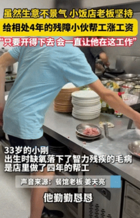 “格局不是一般的大！”浙江，一饭馆老板收留了一名残疾小伙，眼看店里生意不好，老板