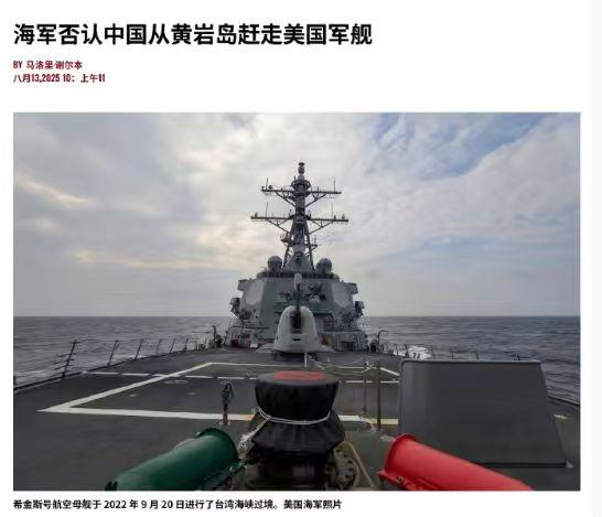 希金斯舰否认被中方驱离，话音未落呼叫美航母支援，华盛顿号紧急出动！8月13日