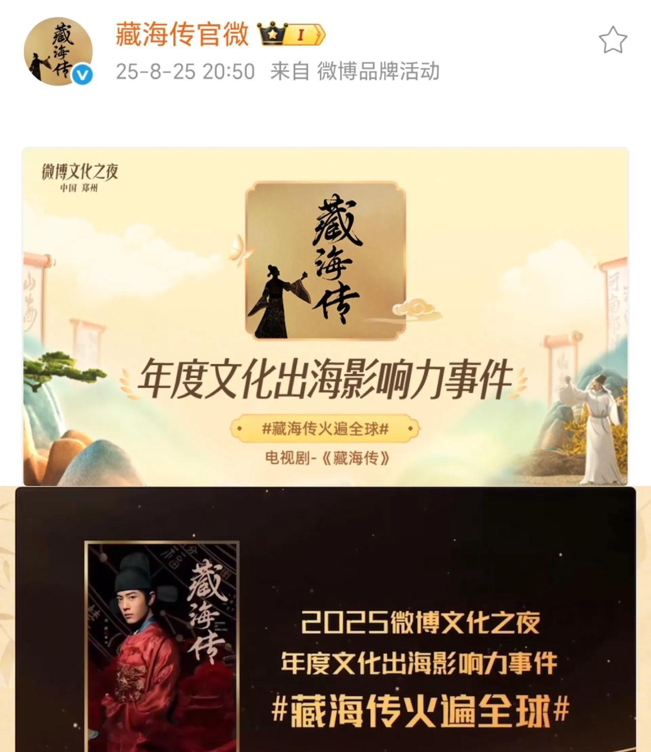“掀起无可替代的藏海热潮”“藏海传火遍全球”恭喜藏海传，实至名归！真·现象级