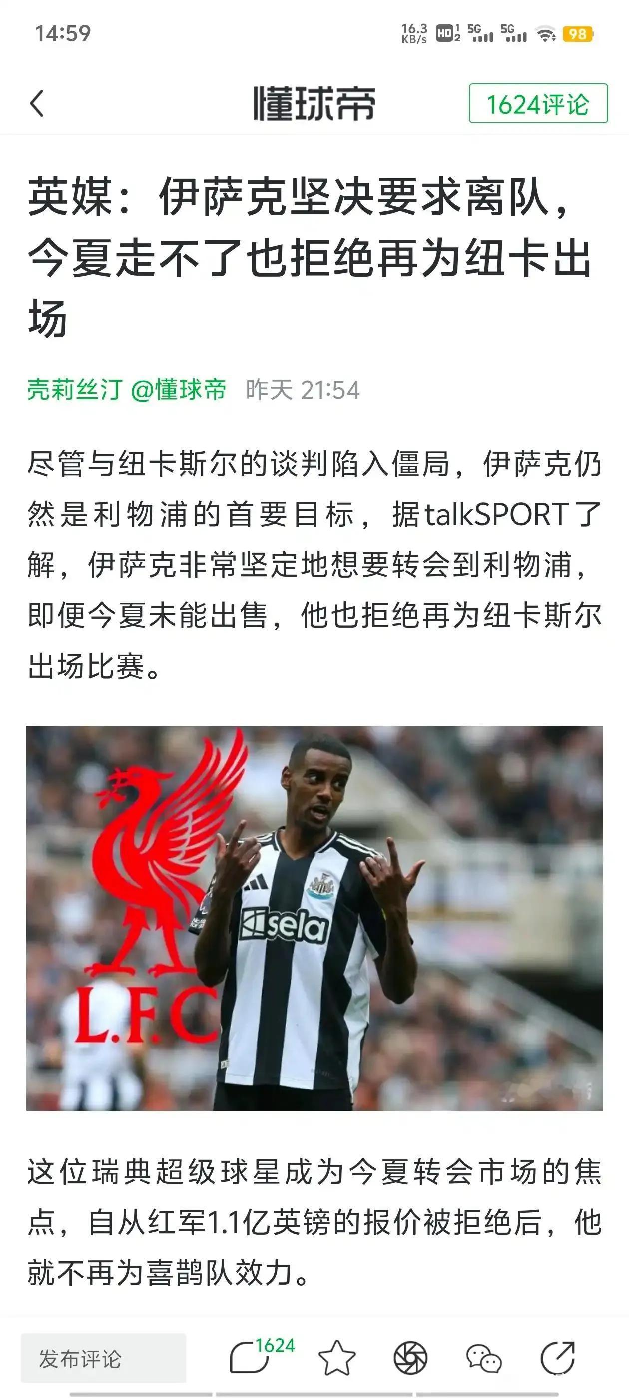 就算今夏无法转会利物浦，伊萨克也拒绝为纽卡斯尔出战？？这样的话，三方都成了笑