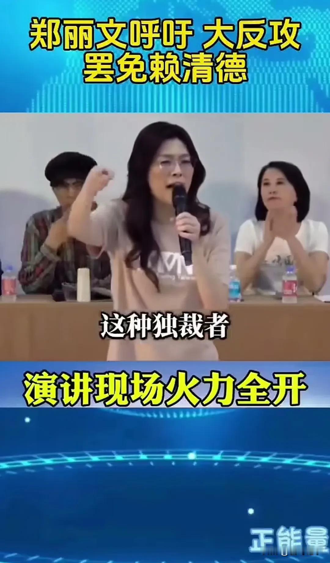 郑丽文演讲激情四射、火力全开！对于民进党赖清德当局的近段时间来的所作所为