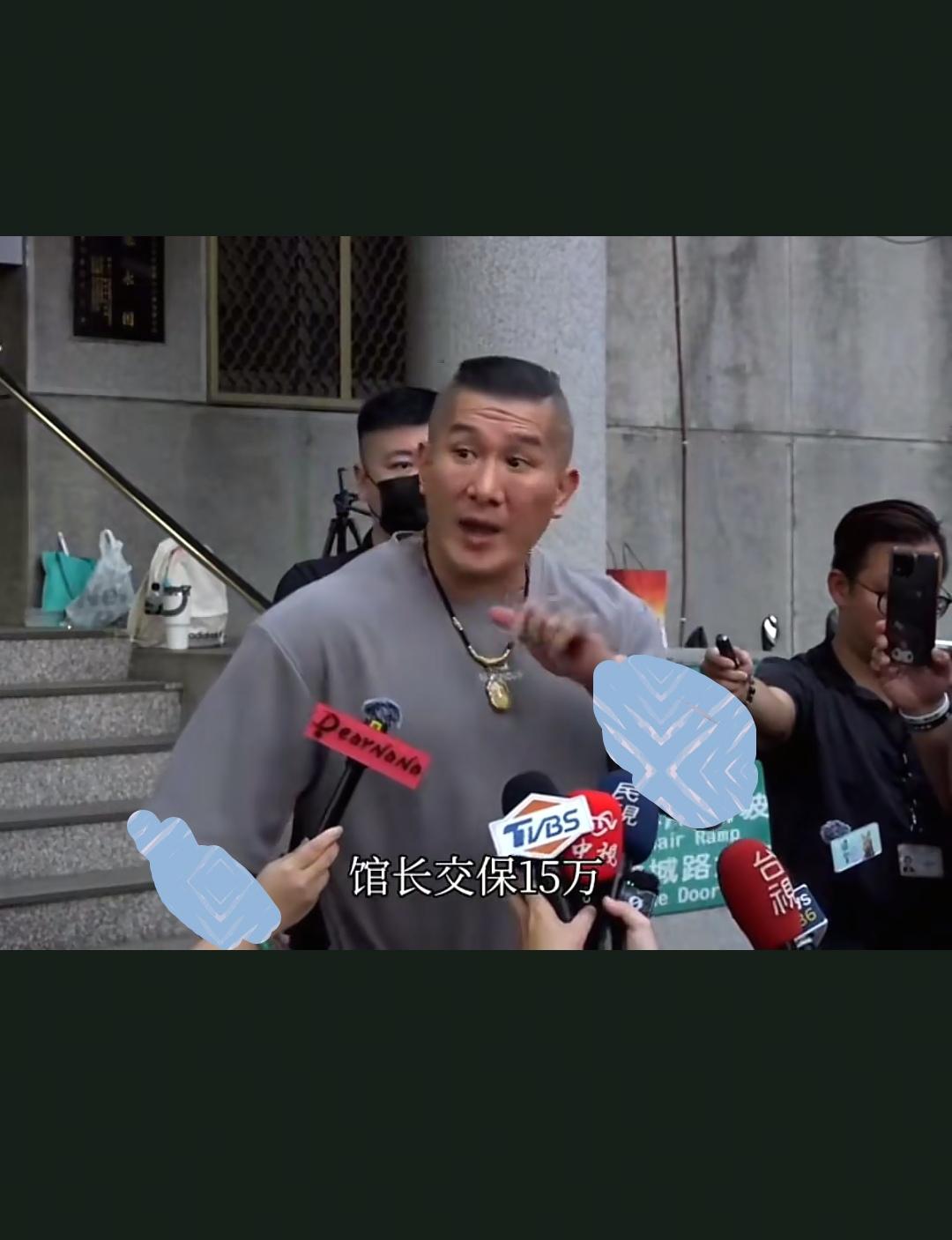 馆长交保十五万实在太冤我们的馆长总算没事了，只要交保十五万，他就能自由出入，还