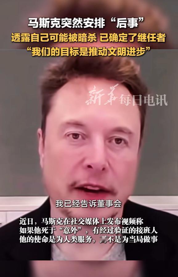 马斯克是在玩命！马斯克突然发视频安排“后事”，预料自己可能会被暗杀，曝出87页绝