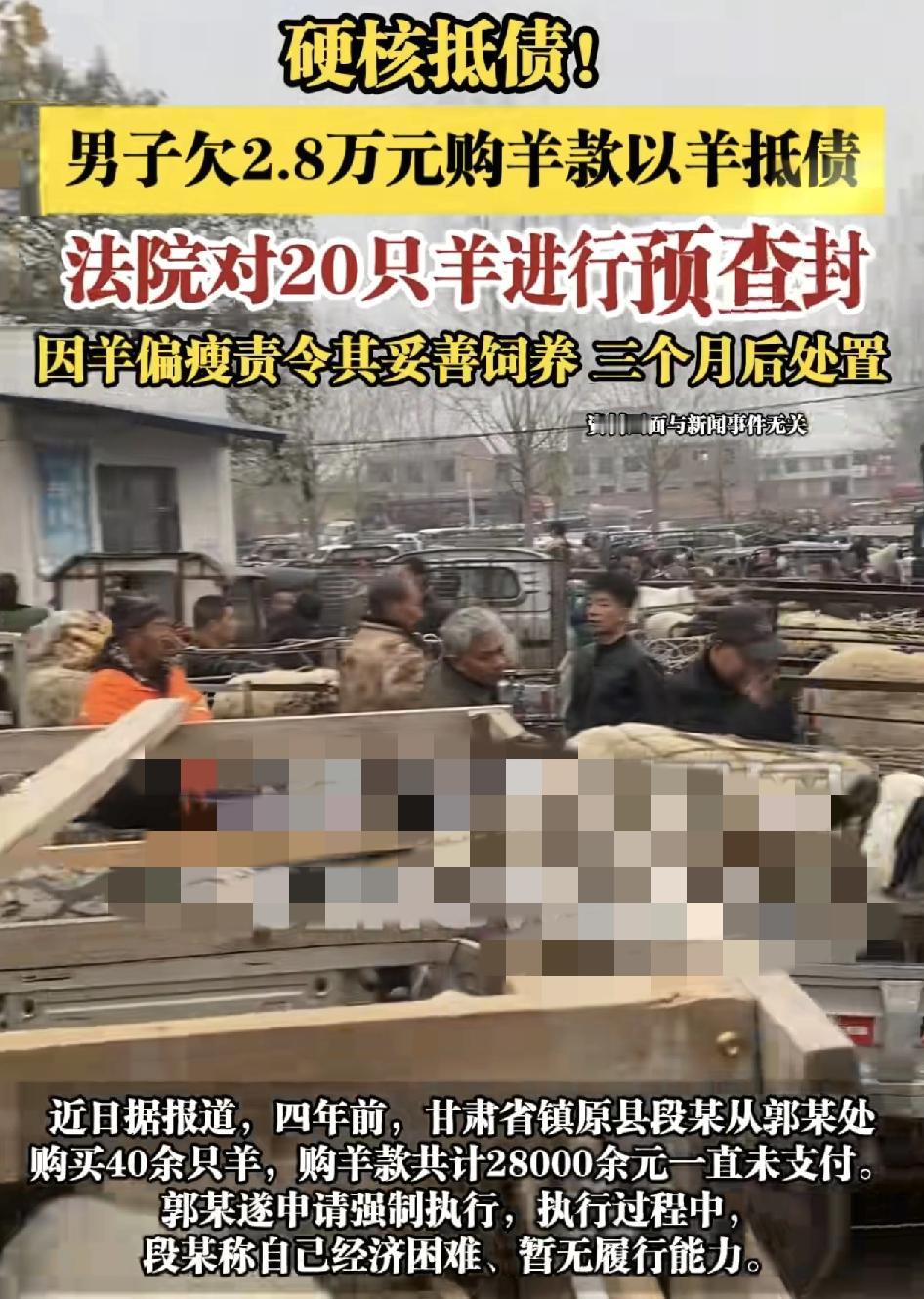 甘肃一男子从羊贩子购买40只羊，但是28,000元的货款一直没支付，随后羊贩子向