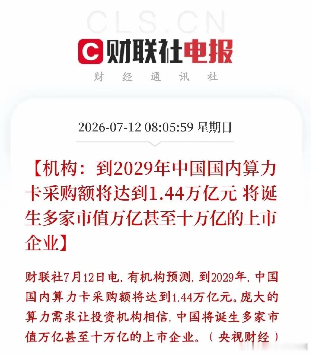 算力需求催生万亿级的市场，机构预测算力个股将会破十万亿市值机构算过账：到2029