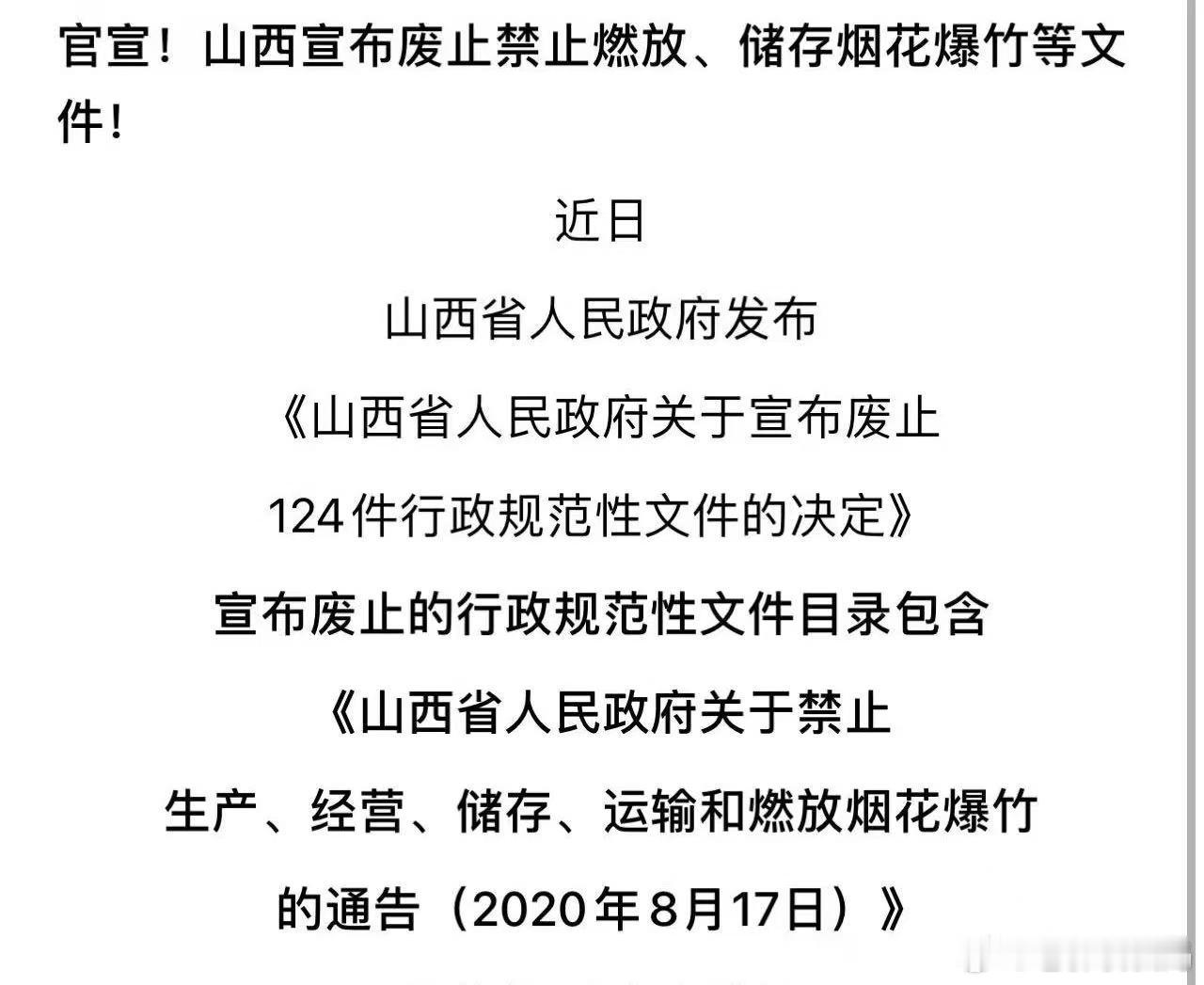 山西已经废止禁止“燃放、储存”烟花爆竹的规定了。好事！这意味着山西已经提前获得了