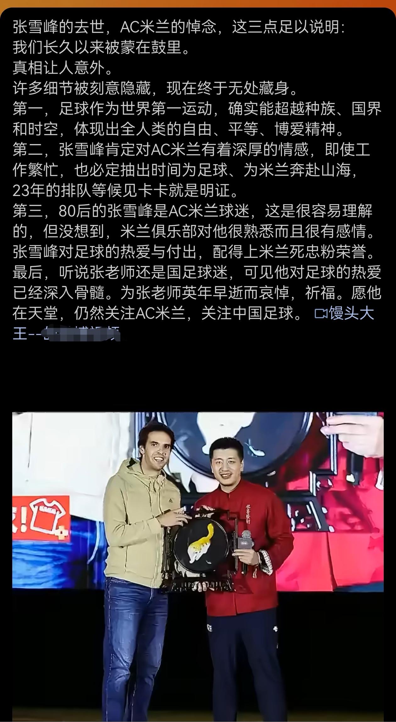张雪峰去世，AC米兰也悼念了？