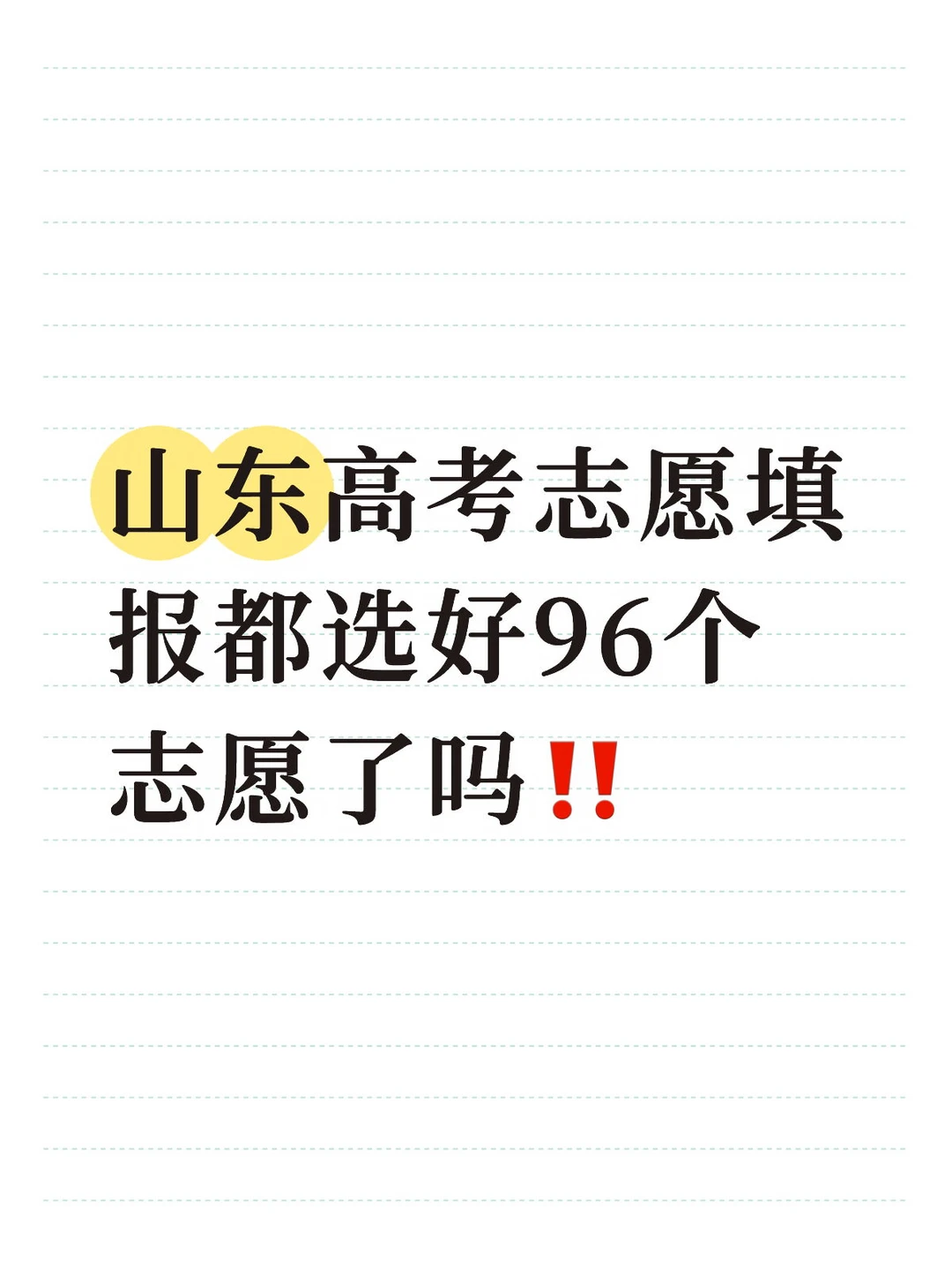 26年山东省志愿96个填报方案都选好了吗