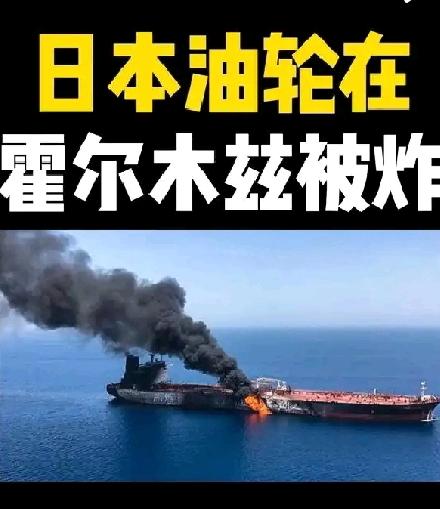 突发——日本油轮在霍尔木兹海峡被炸，日本会如何应对，事态会进一步升级吗？20