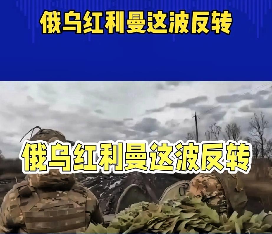 俄乌红利曼这波反转，很多人都被乌军“夺回全城”的消息带偏了。乌军这次根本没走传